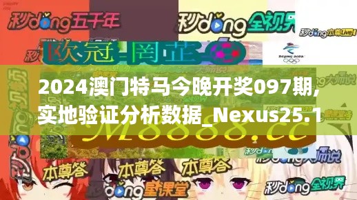 2024澳门特马今晚开奖097期,实地验证分析数据_Nexus25.187-8