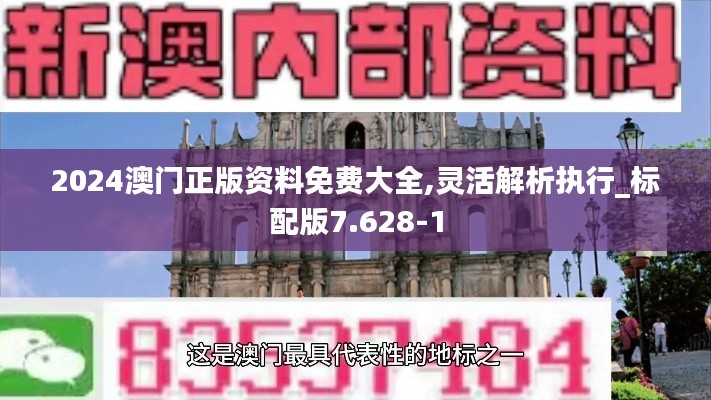 2024澳门正版资料免费大全,灵活解析执行_标配版7.628-1