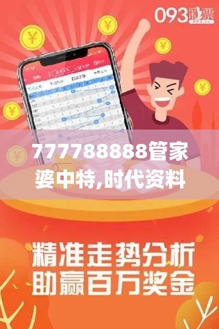 777788888管家婆中特,时代资料解释定义_专属版68.587-3