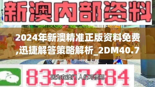 2024年新澳精准正版资料免费,迅捷解答策略解析_2DM40.752-5