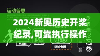 2024新奥历史开桨纪录,可靠执行操作方式_WHJ42.462强劲版