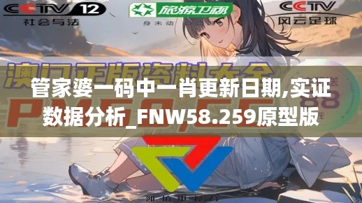 管家婆一码中一肖更新日期,实证数据分析_FNW58.259原型版