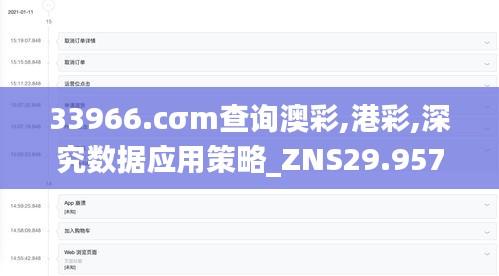 33966.cσm查询澳彩,港彩,深究数据应用策略_ZNS29.957流线型版