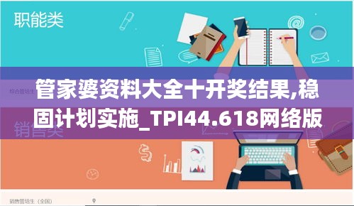 管家婆资料大全十开奖结果,稳固计划实施_TPI44.618网络版