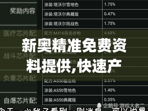 新奥精准免费资料提供,快速产出解决方案_AKM44.783世界版