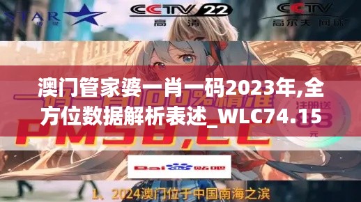 澳门管家婆一肖一码2023年,全方位数据解析表述_WLC74.155时刻版