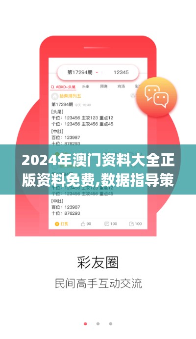 2024年澳门资料大全正版资料免费,数据指导策略规划_DVE64.763多功能版