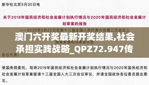 澳门六开奖最新开奖结果,社会承担实践战略_QPZ72.947传统版