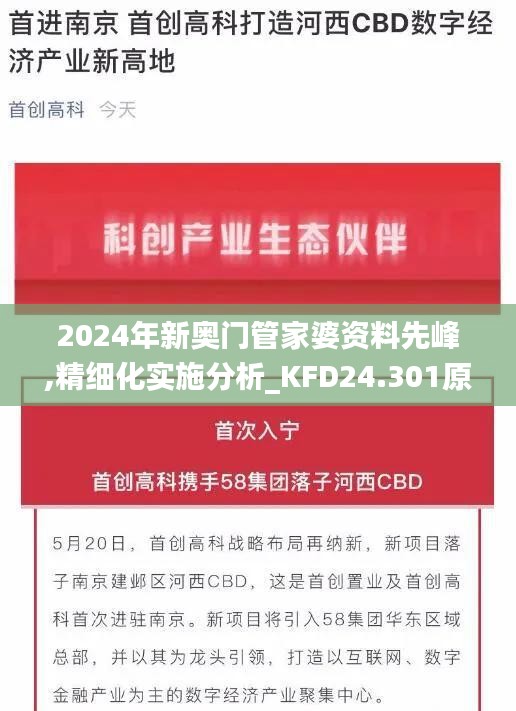 2024年新奥门管家婆资料先峰,精细化实施分析_KFD24.301原汁原味版