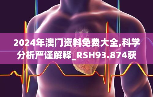 2024年澳门资料免费大全,科学分析严谨解释_RSH93.874获取版