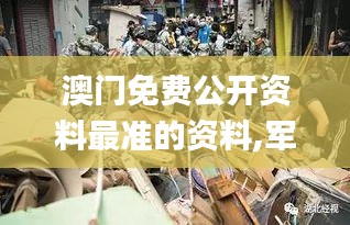 澳门免费公开资料最准的资料,军队指挥学_HTG53.904高速版