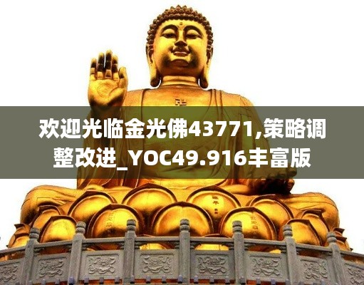 欢迎光临金光佛43771,策略调整改进_YOC49.916丰富版