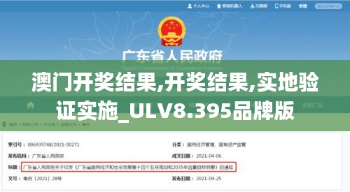 澳门开奖结果,开奖结果,实地验证实施_ULV8.395品牌版