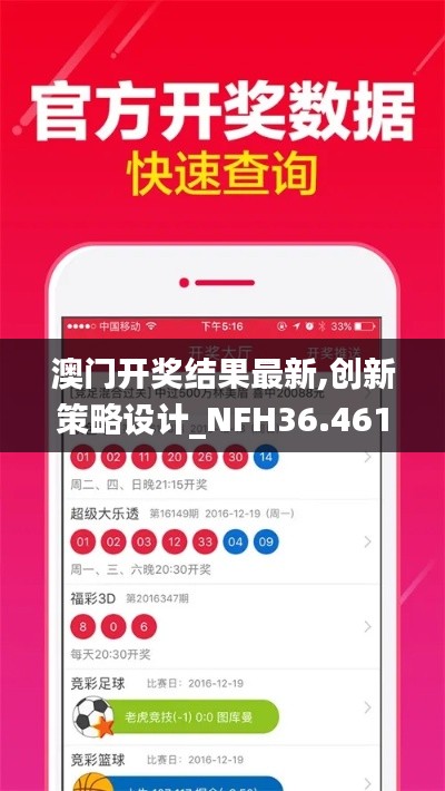 澳门开奖结果最新,创新策略设计_NFH36.461服务器版