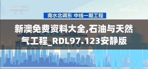 新澳免费资料大全,石油与天然气工程_RDL97.123安静版