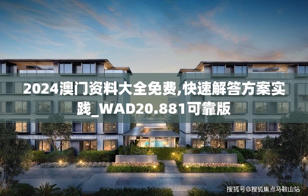 2024澳门资料大全免费,快速解答方案实践_WAD20.881可靠版