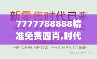 7777788888精准免费四肖,时代资料解释落实_特供版163.788-6