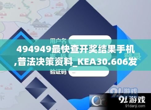 494949最快查开奖结果手机,普法决策资料_KEA30.606发布版