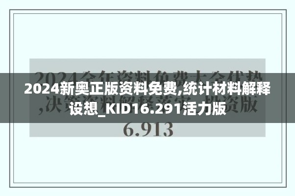 2024新奥正版资料免费,统计材料解释设想_KID16.291活力版