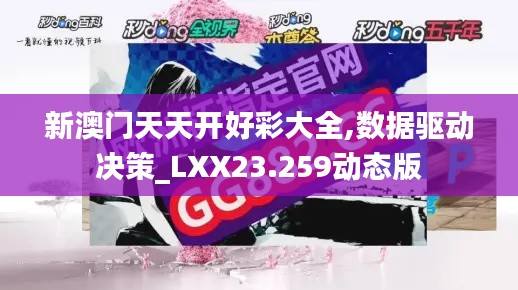 新澳门天天开好彩大全,数据驱动决策_LXX23.259动态版