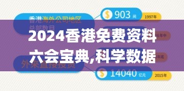 2024香港免费资料六会宝典,科学数据解读分析_JDA86.804设计师版