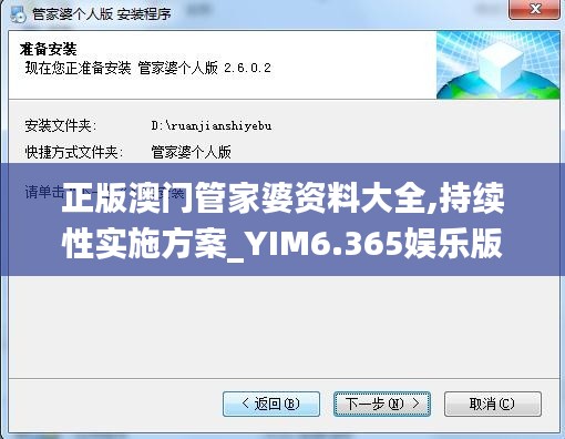 正版澳门管家婆资料大全,持续性实施方案_YIM6.365娱乐版