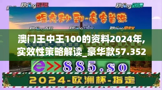 澳门王中王100的资料2024年,实效性策略解读_豪华款57.352-5