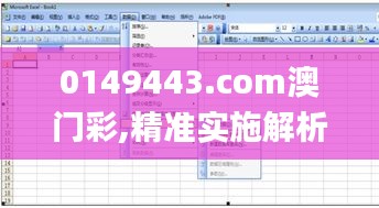 0149443.com澳门彩,精准实施解析_策略版16.517-3