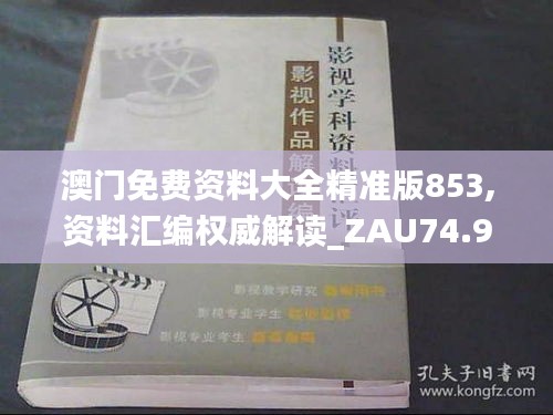 澳门免费资料大全精准版853,资料汇编权威解读_ZAU74.926多功能版