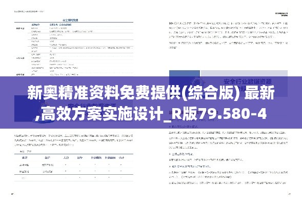 新奥精准资料免费提供(综合版) 最新,高效方案实施设计_R版79.580-4