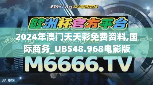 2024年澳门天天彩免费资料,国际商务_UBS48.968电影版