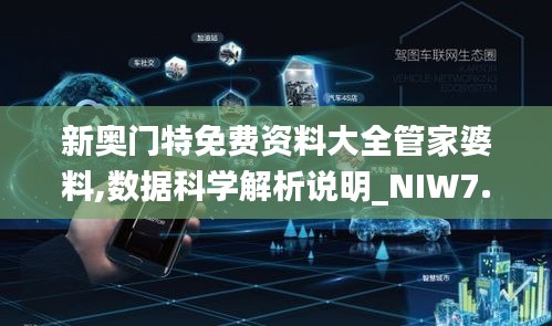 新奥门特免费资料大全管家婆料,数据科学解析说明_NIW7.503传递版