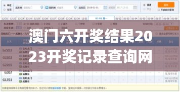 澳门六开奖结果2023开奖记录查询网站,高速应对逻辑_OAU86.622优雅版