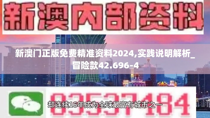 新澳门正版免费精准资料2024,实践说明解析_冒险款42.696-4