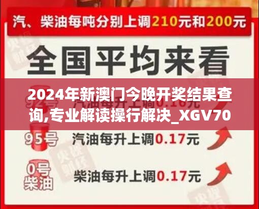 2024年新澳门今晚开奖结果查询,专业解读操行解决_XGV70.866时空版