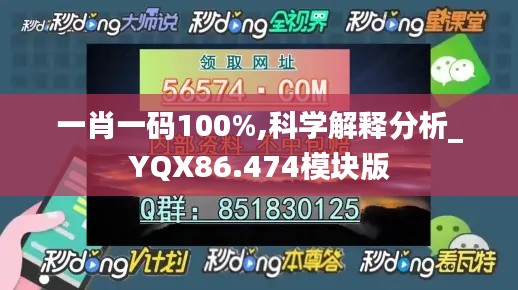 一肖一码100%,科学解释分析_YQX86.474模块版