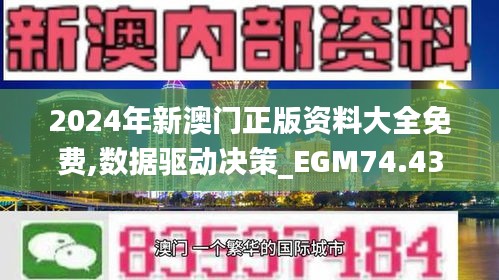 2024年新澳门正版资料大全免费,数据驱动决策_EGM74.439经典版