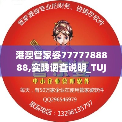 港澳管家姿7777788888,实践调查说明_TUJ76.137私人版