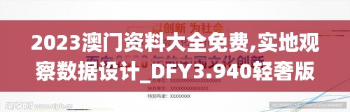 2023澳门资料大全免费,实地观察数据设计_DFY3.940轻奢版