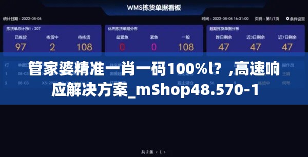 管家婆精准一肖一码100%l？,高速响应解决方案_mShop48.570-1