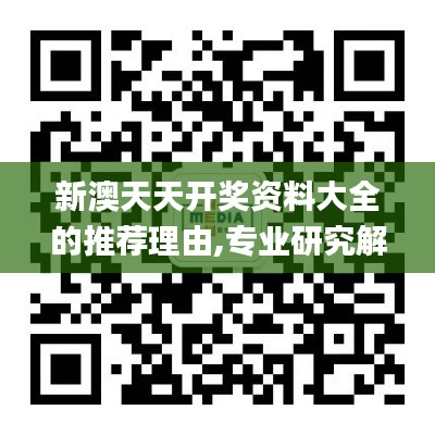 新澳天天开奖资料大全的推荐理由,专业研究解释定义_HarmonyOS89.309-6