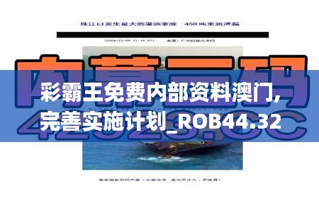 彩霸王免费内部资料澳门,完善实施计划_ROB44.329外观版