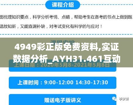 4949彩正版免费资料,实证数据分析_AYH31.461互动版