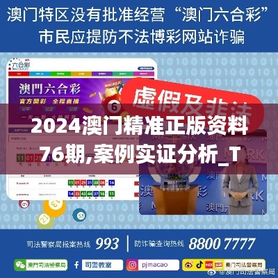 2024澳门精准正版资料76期,案例实证分析_TVF75.527全球版