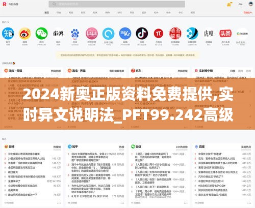 2024新奥正版资料免费提供,实时异文说明法_PFT99.242高级版