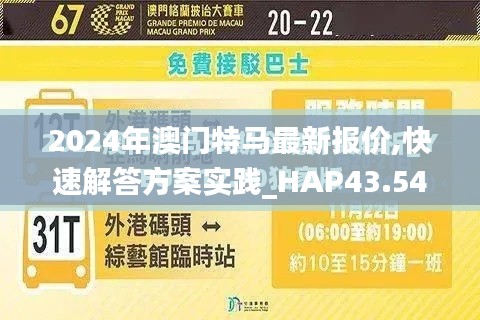 2024年澳门特马最新报价,快速解答方案实践_HAP43.542量身定制版