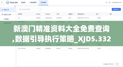 新澳门精准资料大全免费查询,数据引导执行策略_XJD5.332为你版