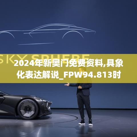 2024年新奥门免费资料,具象化表达解说_FPW94.813时空版