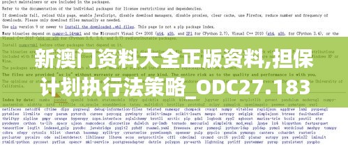 新澳门资料大全正版资料,担保计划执行法策略_ODC27.183快捷版