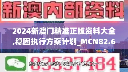 2024新澳门精准正版资料大全,稳固执行方案计划_MCN82.657共鸣版